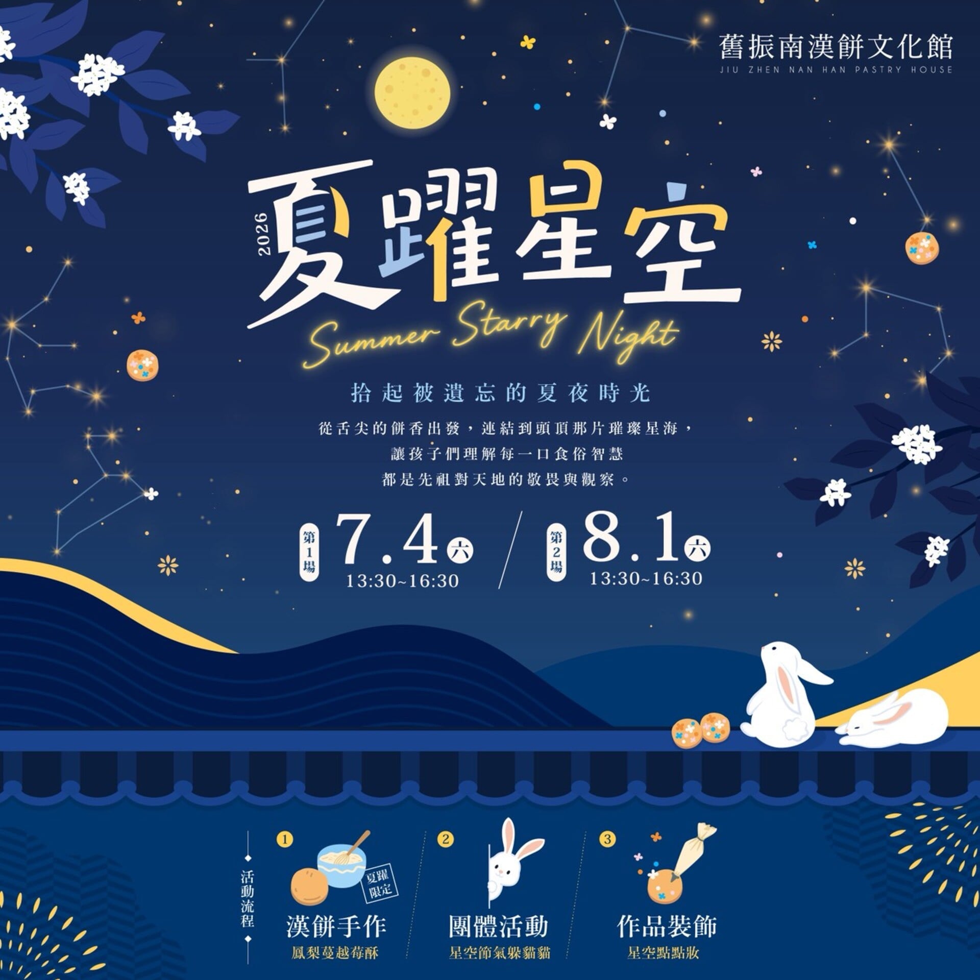 舊振南夏躍星空