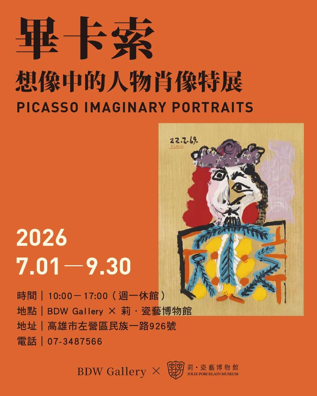 パブロ・ピカソ「想像の肖像」特別展(畢卡索《想像中的人物肖像》特展