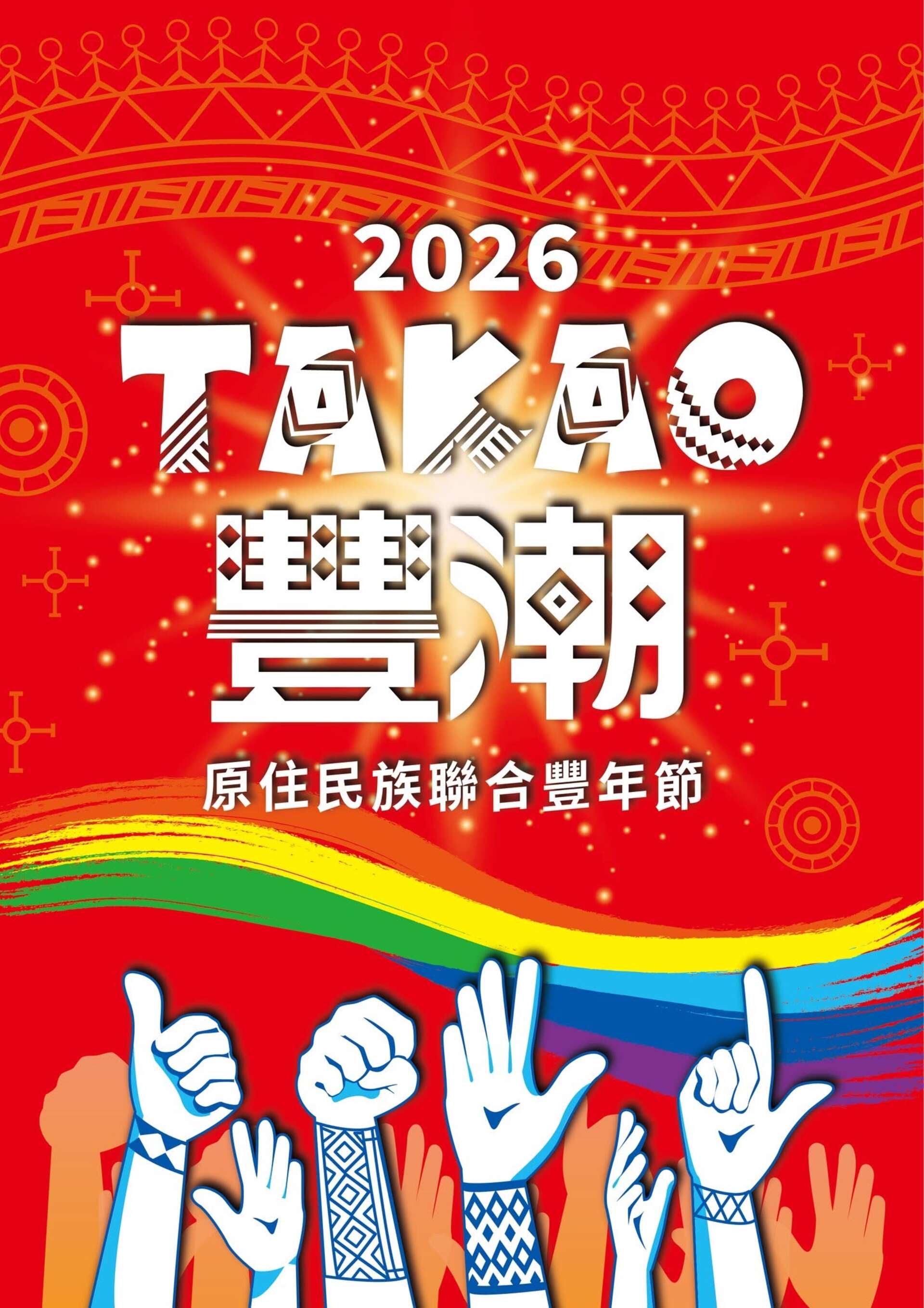 活動視覺_圖片取自高雄市原住民族聯合豐年節 FB