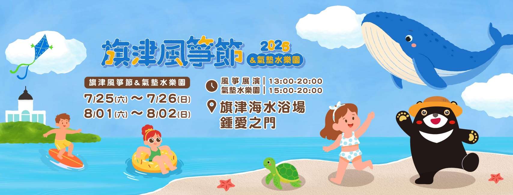 2026旗津カイトフェスティバル＆エア遊具ウォーターパーク(2026旗津風箏節暨氣墊水樂園)