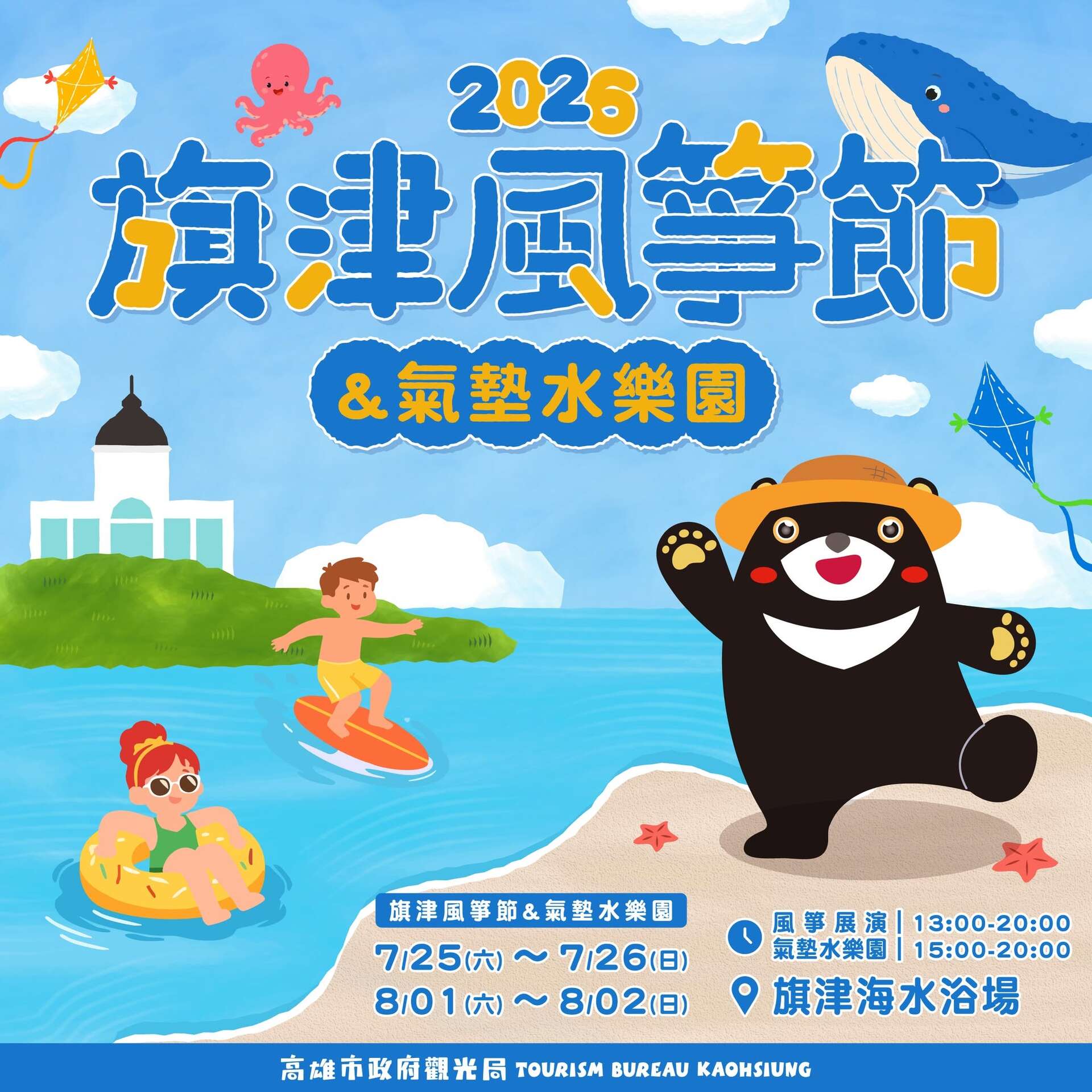 2026旗津カイトフェスティバル＆エア遊具ウォーターパーク(2026旗津風箏節暨氣墊水樂園)