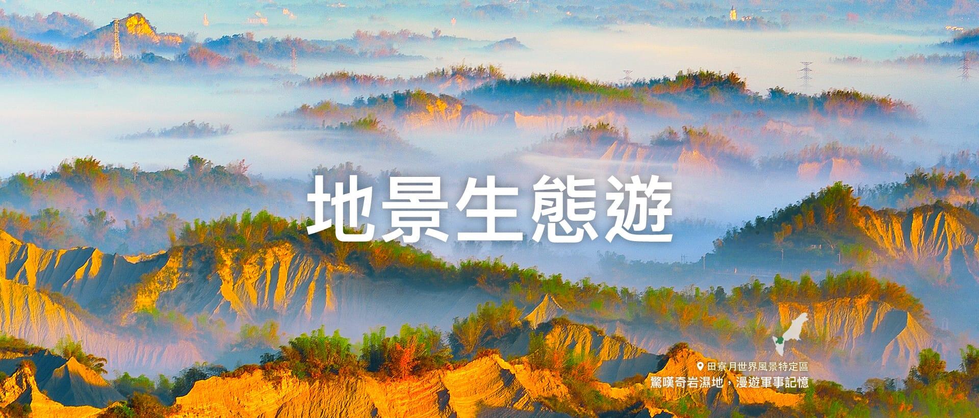 地景生態遊