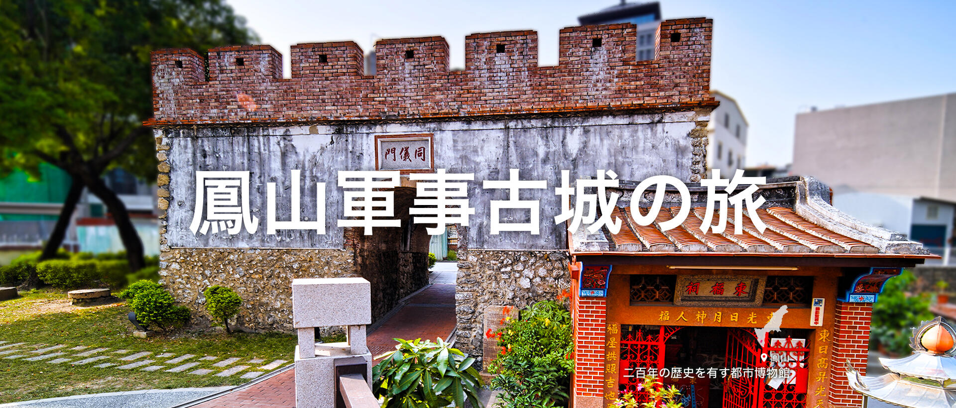 鳳山軍事 古城の旅