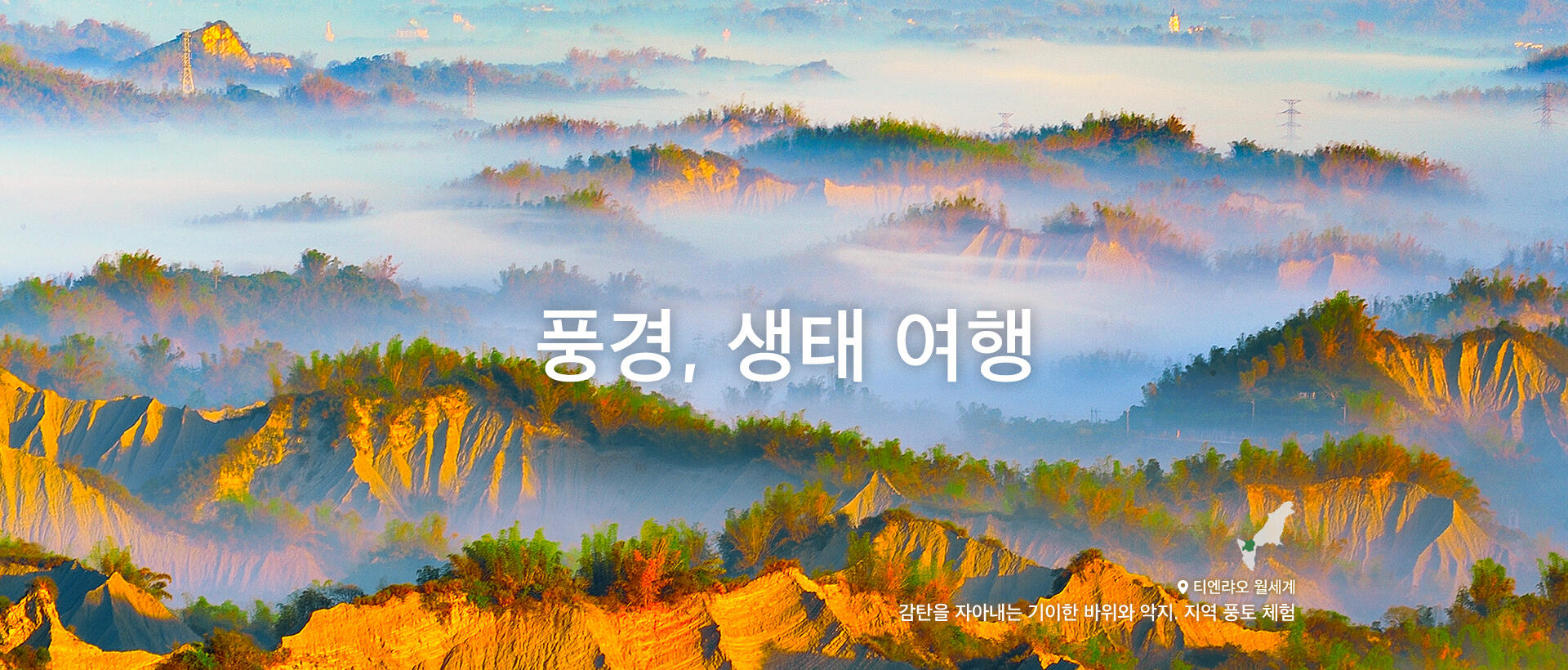 풍경, 생태 여행