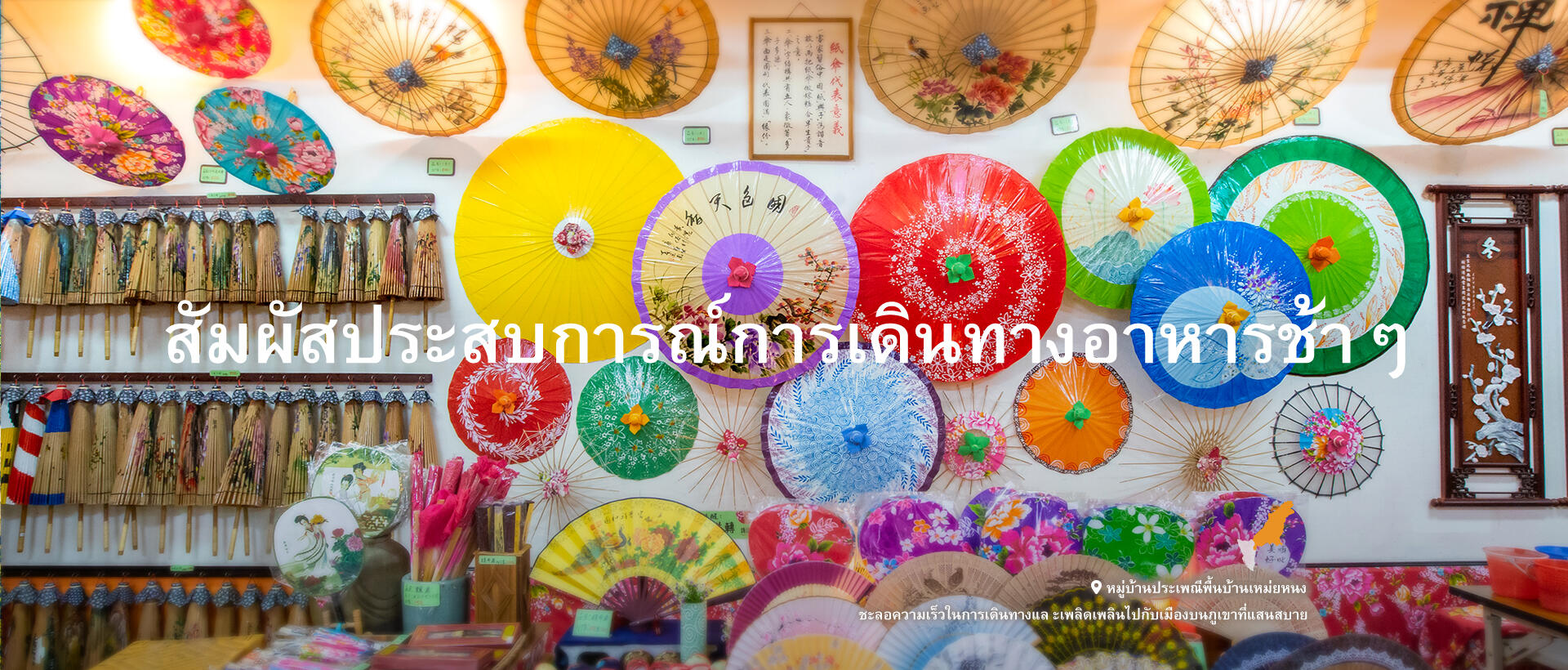 สัมผัสประสบการณ์ การเดินทางอาหารช้าๆ