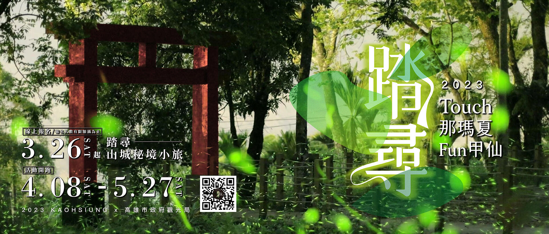 踏尋那瑪夏 Fun 甲仙