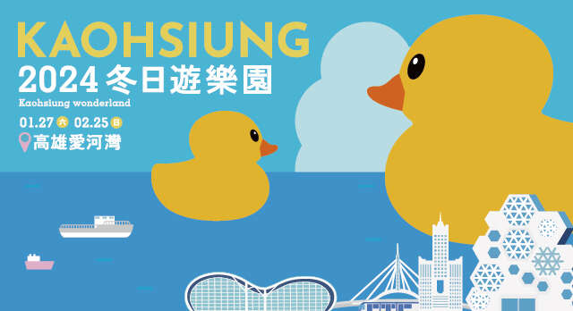 2024 Kaohsiung Wonderland 冬日遊樂園