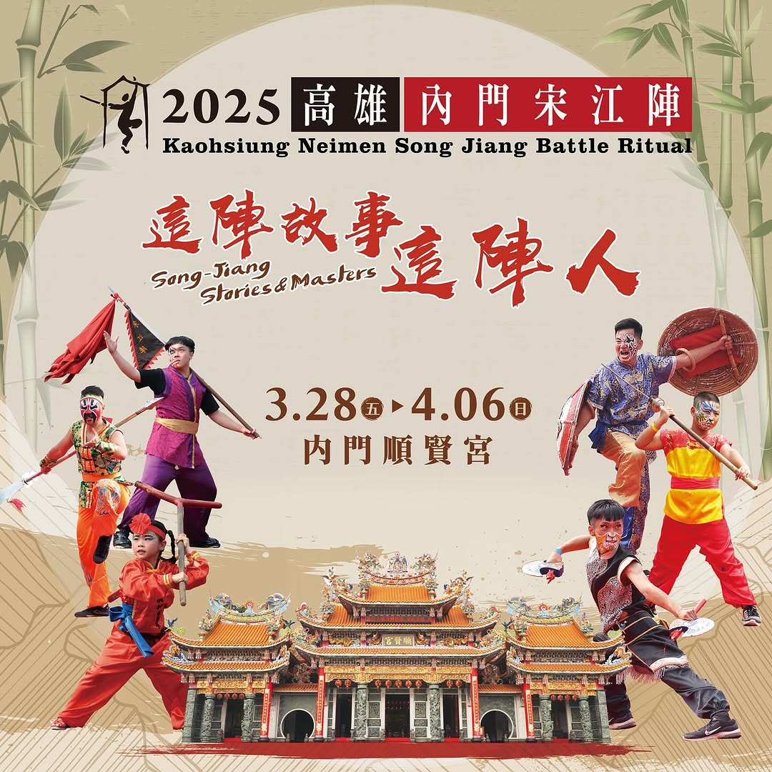 來了！ #2025高雄內門宋江陣 將在3/28㊄-4/6㊐內門順賢宮熱鬧登場⚔️每年必吃的「總舖師手路菜」開放訂桌中七大精彩活動一...