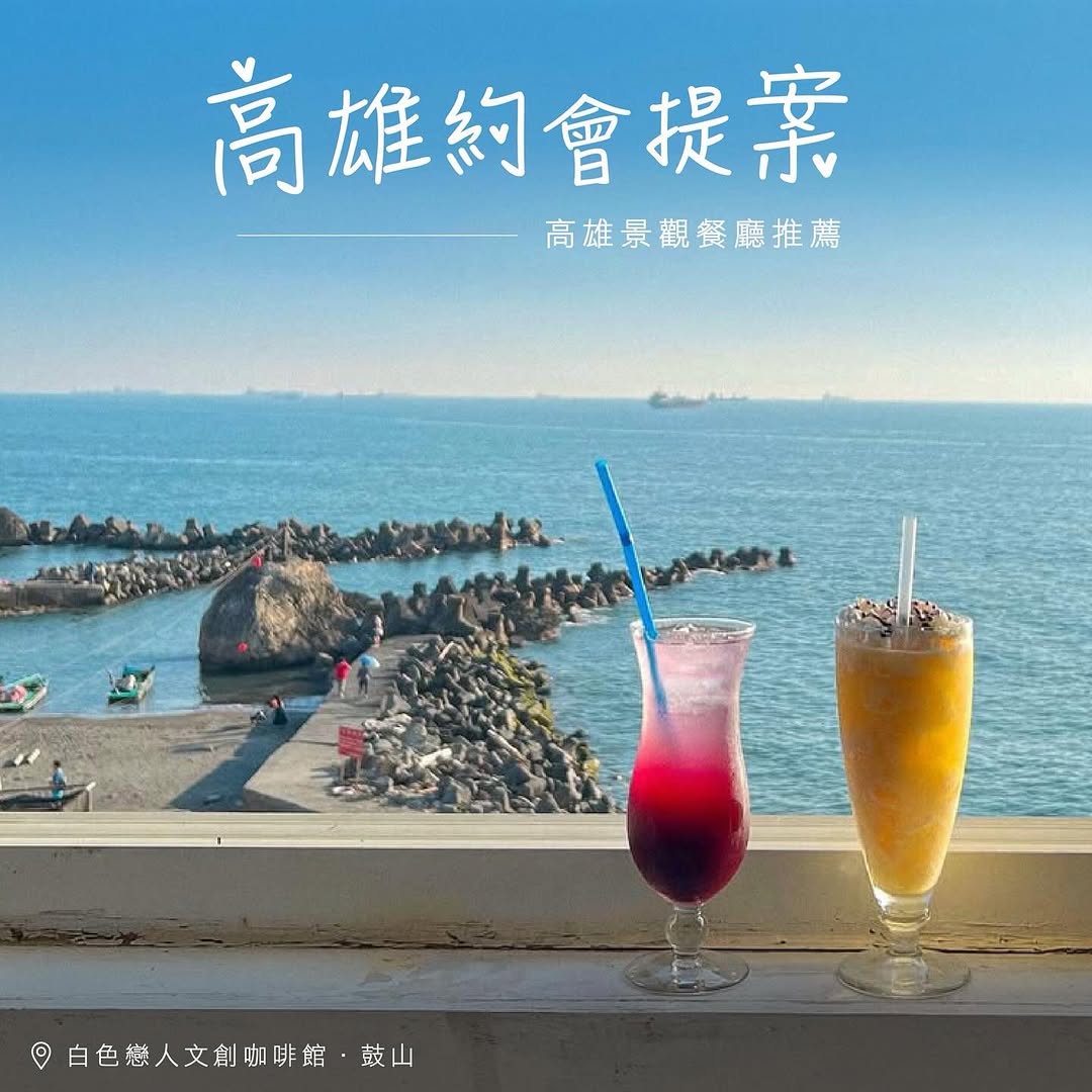 #高雄 約會提案   .ᐟ .ᐟ#景觀餐廳 推薦懶人包一次看與另一半欣賞高雄絕美的山海城景色高雄景觀餐廳/店家推薦一覽 #白色戀人...