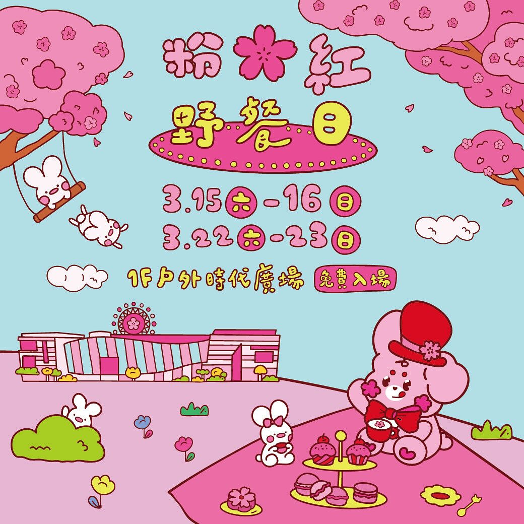 #全台最粉「野餐日」來啦(❛◡❛✿)夢時代 #粉紅野餐日 浪漫登場20組超強卡司輪番演出免費入場完成「指定任務」還能玩扭蛋、拿大獎...