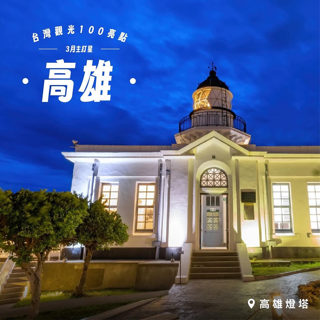 快分享給想來 #高雄 玩的朋友們 .ᐟ .ᐟ#台灣觀光100亮點 玩景點送iPhone 16還能參加百大亮點「雙旗」限定遊程﹏﹏﹏...