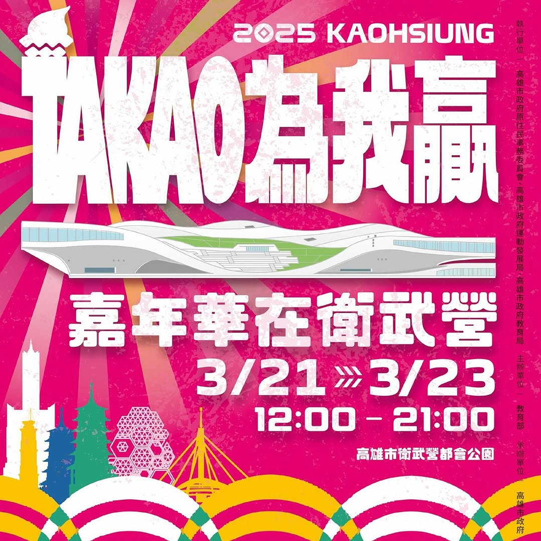 TAKAO為我贏！原住民嘉年華來了3/21㊄-3/23㊐ 一起嗨翻 #衛武營！運動文化音樂美食#免費入場超強卡司輪番上陣＆百攤原住...