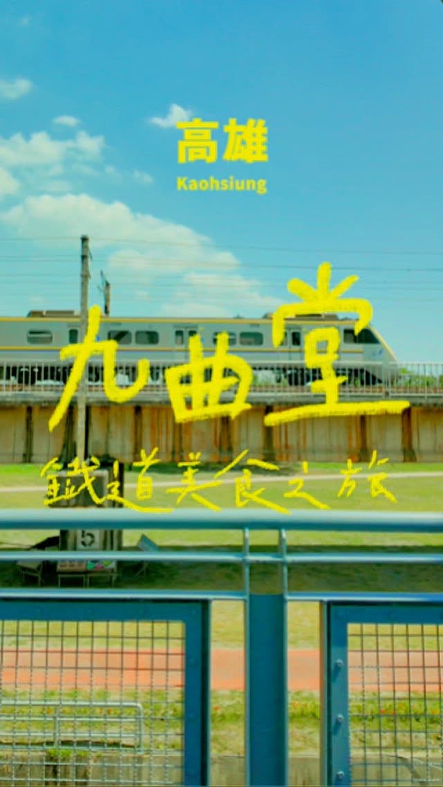 #高雄 #大樹 #九曲堂 ＼來一趟鐵道美食之旅／️九曲堂不止鐵路厝攏藏咧你想袂到的古早味～留言推薦你的私藏臺灣鳳梨工廠地址｜大樹區...