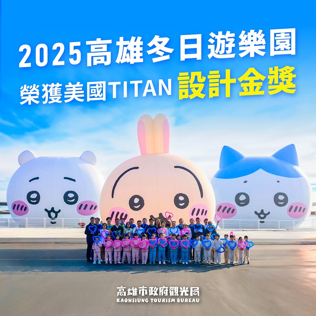 #高雄觀光 再傳捷報！#2025高雄燈會「#冬日遊樂園」以概念設計榮獲美國 #TITAN設計金獎在「創新活動類（Innovatio...