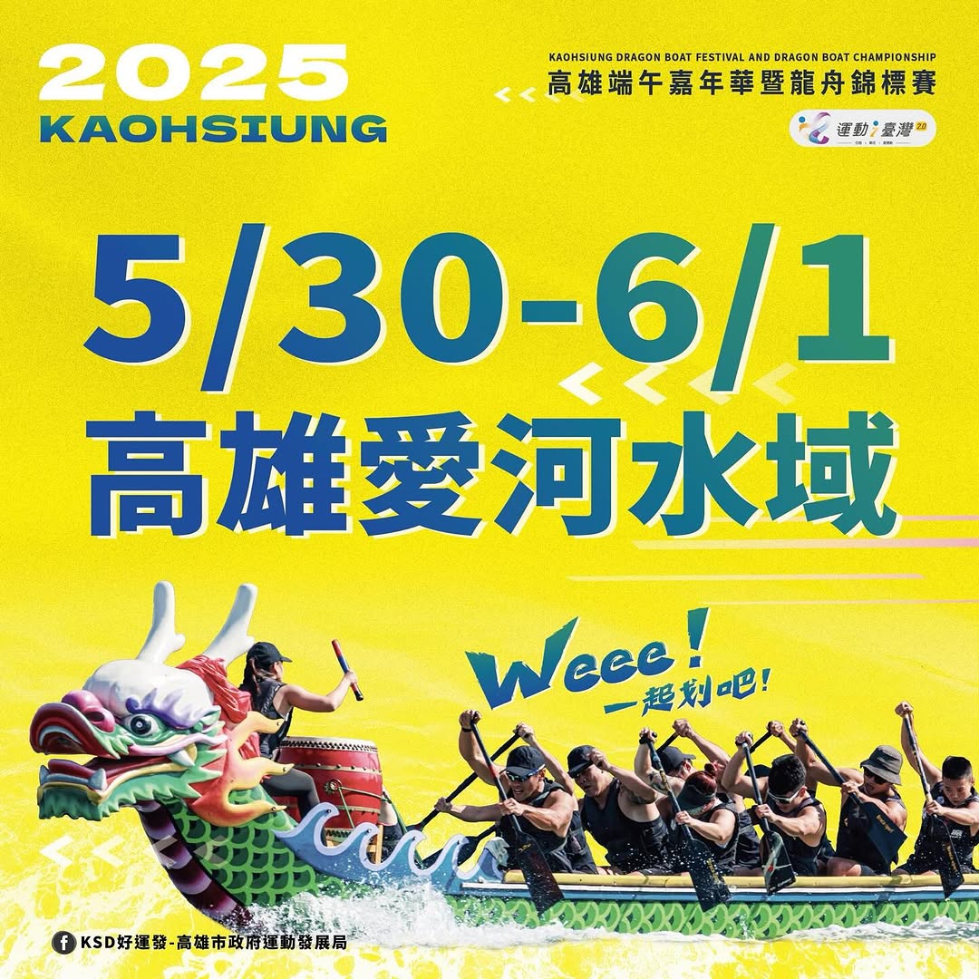 ☀️超消暑｜端午連假就要來 #高雄 #高雄端午嘉年華暨龍舟錦標賽超多精彩活動  表演  市集  水上氣墊將把 #愛河 打造成 《超...