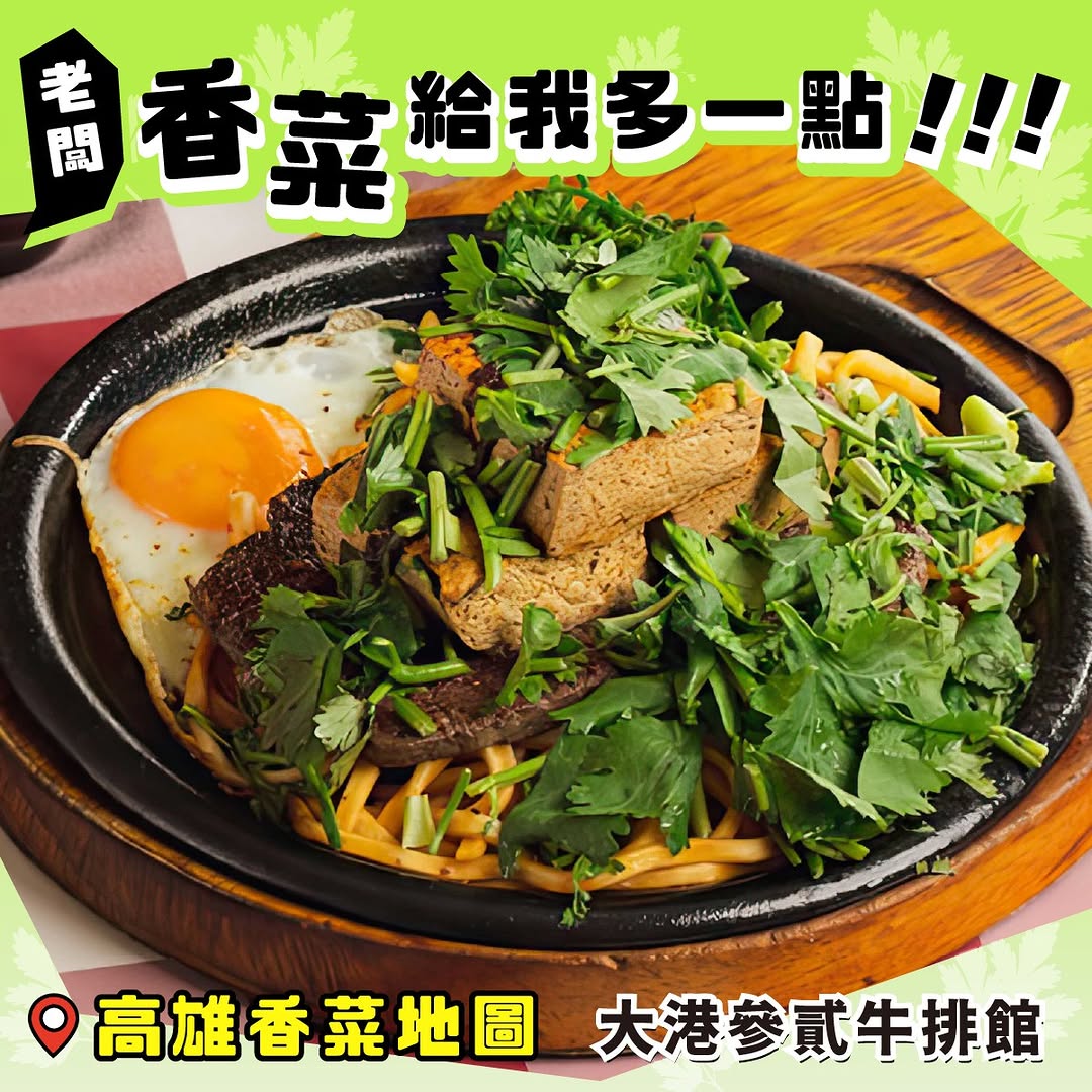 #香菜 是「邪教」還是「神來一筆」？#高雄 創意的香菜系美食愛香菜的衝一波！香菜恐懼⛔️來練膽！﹏﹏﹏﹏﹏﹏﹏﹏﹏﹏﹏️ 高雄香菜...