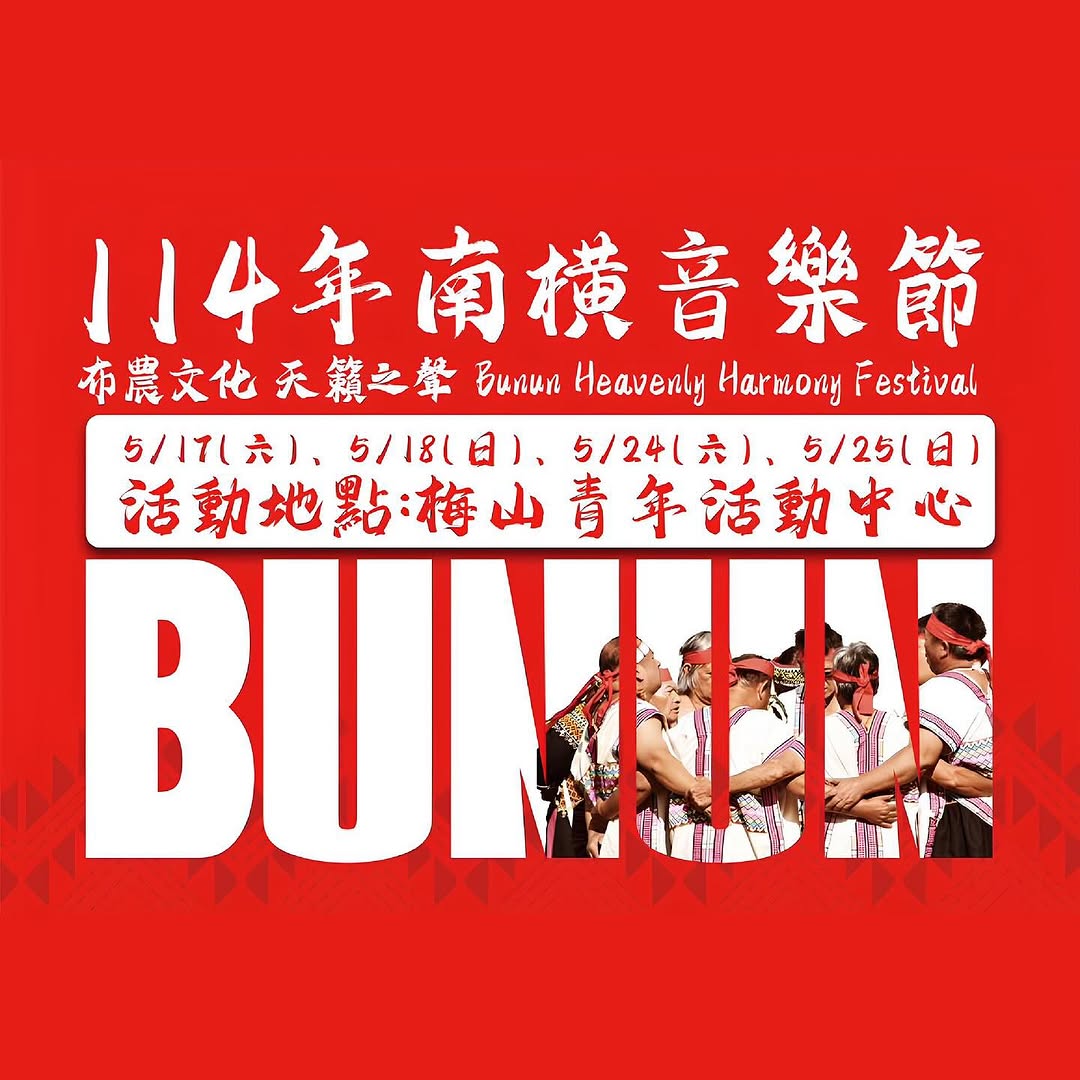 快來 #桃源 感受布農天籟：八部合音#114年南橫音樂節 【免費入場】將在 5/17㊅-5/25㊐ 週末登場 .ᐟ .ᐟ﹏﹏﹏﹏﹏...