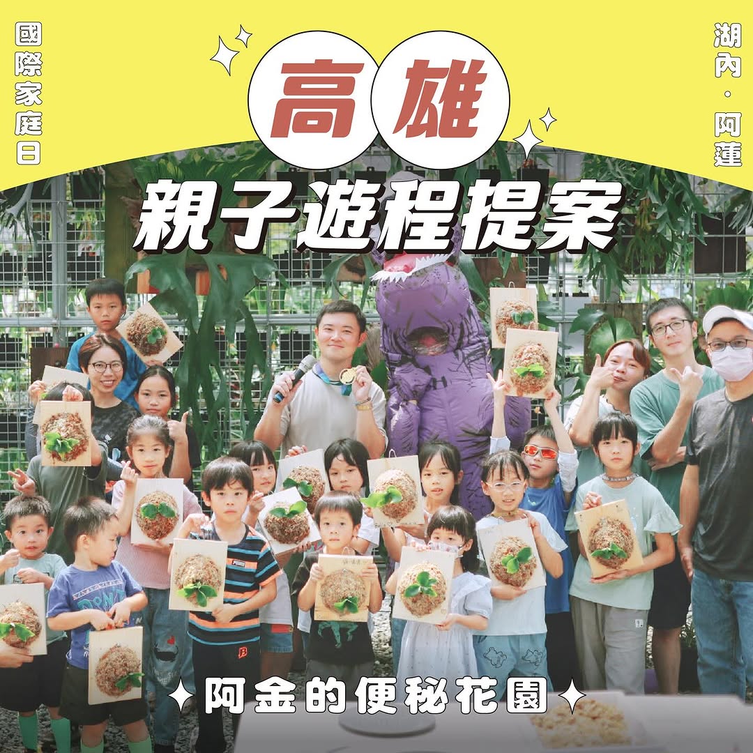 5/15㊃ #國際家庭日 就來 #高雄 玩湖內、阿蓮「親子遊程提案」看這邊 .ᐟ .ᐟ認識動植物、享用米其林美食、文具DIY爸媽必...