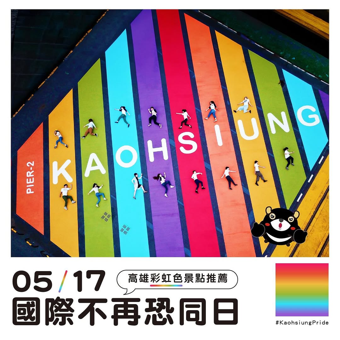 5/17㊅是 #國際不再恐同日 性別友善城市！#高雄 最挺你一路走來，感謝每道無所畏懼的彩虹！高雄繽紛多彩的景點，映照著每個人獨特...