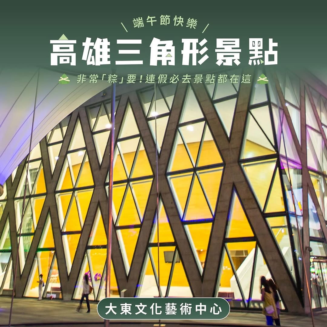 今年 #端午節，不只要吃粽( • ̀ω•́ )更要造訪超「粽」要的三角形景點#高雄 放大版粽子等你來踩點 .ᐟ .ᐟ找找看三角形景...