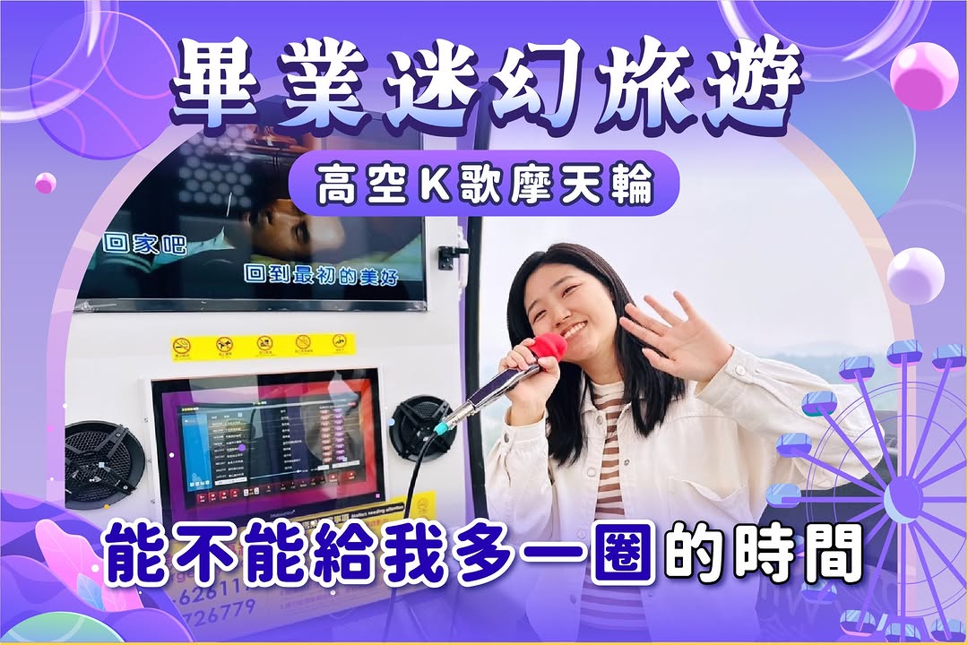  #能不能給我多一圈的時間 YES！來高雄體驗 #高空摩天輪KTV⁣  奇幻畢旅走透＼大樹・燕巢・田寮／  衝樂園、飆高歌、痛快吃...