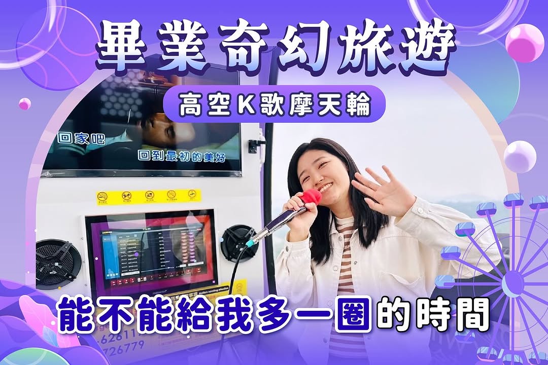  #能不能給我多一圈的時間 YES！來高雄體驗 #高空摩天輪KTV⁣  奇幻畢旅走透＼大樹・燕巢・田寮／ 衝樂園、飆高歌、痛快吃肉...