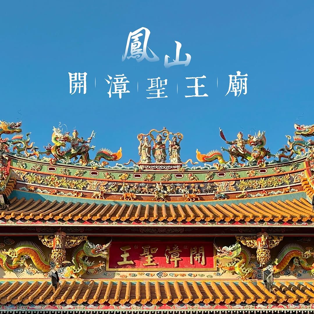 #鳳山 在地人才知道的夜市就在超過年歷史的 #開漳聖王廟 旁每週二限定快來賞古蹟、吃美食並推薦你心目中的「口袋名單」店家！⋱⋰ ⋱...