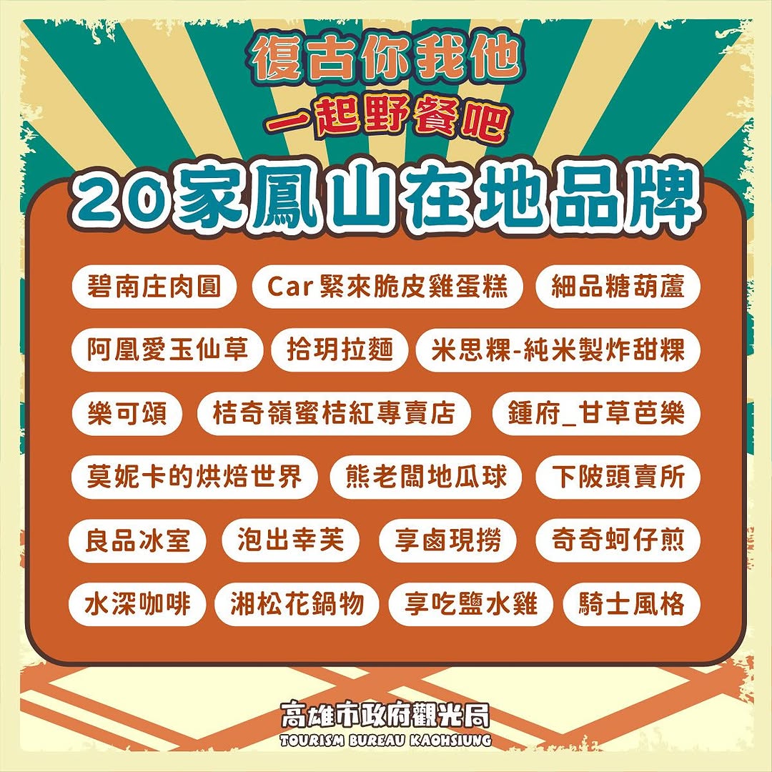  #復古你我他一起野餐吧  這週末帶一家人穿越到古城 #鳳山 ‍♂️來一場復古情懷滿滿的城市野餐日 ꒰  美食 × 手作 × 闖關...