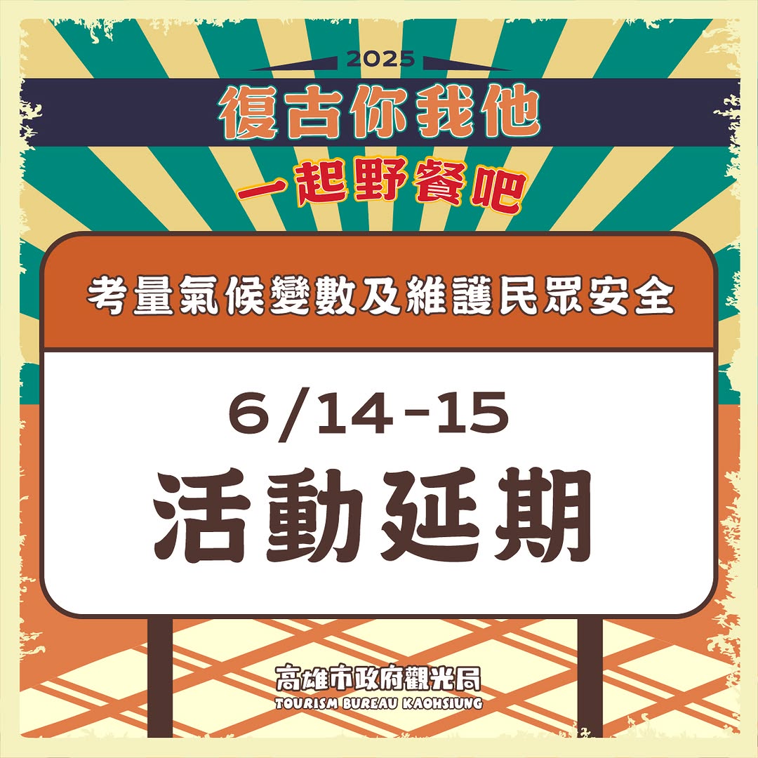 ⚠️ #延期公告 ⚠️⁣2025 復古你我他一起野餐吧 考量天候因素及顧及民眾安全 ☔️本週末 / ㊅ - / ㊐ 活動取消 活動...