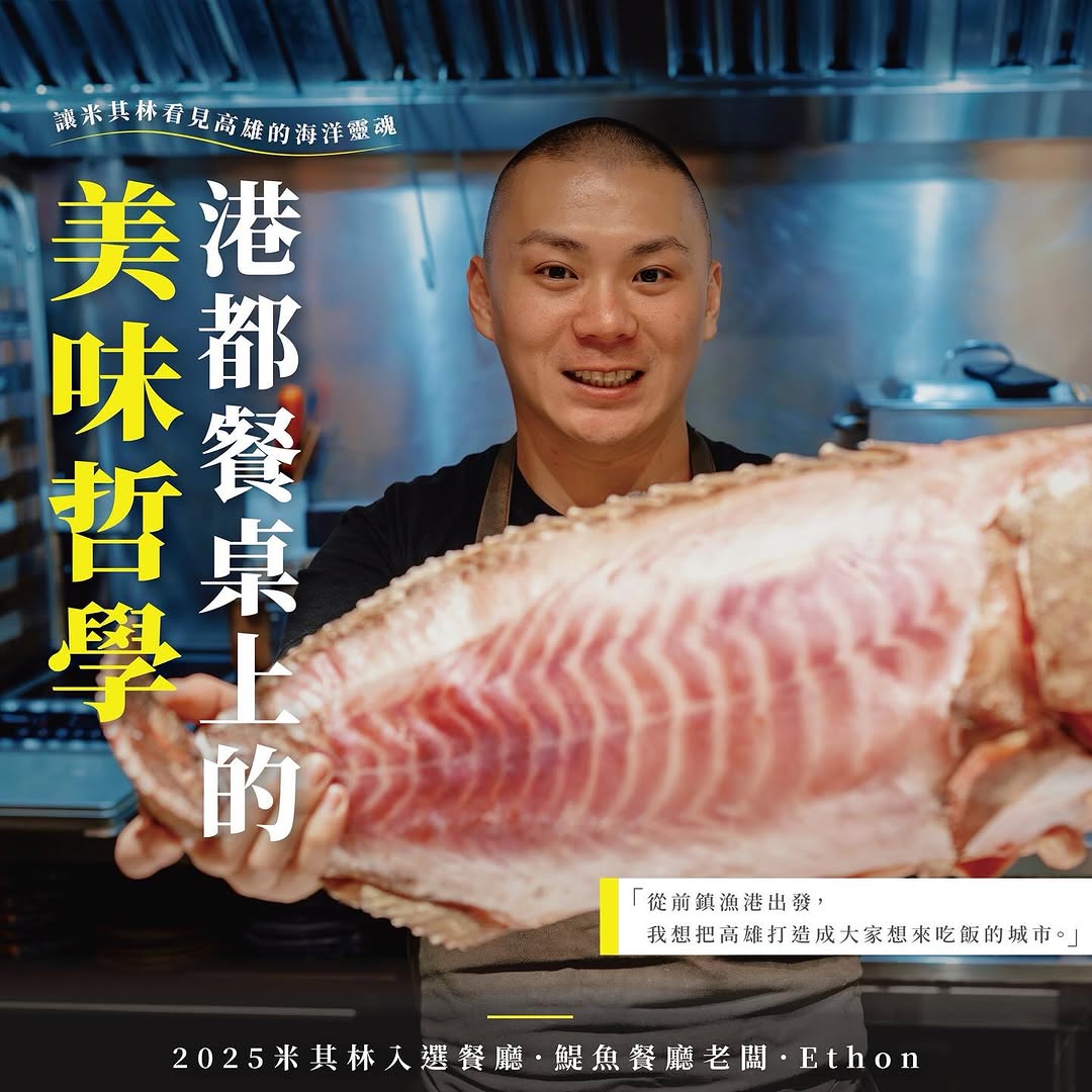 #港都餐桌上的美味哲學 從前鎮漁港出發，讓高雄成為美食之都⚓ 月米其林入選餐廳《#鯷魚餐廳》《用台灣魚，改變老漁港與城市》凌晨兩點...
