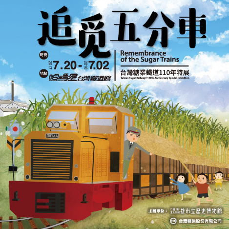 追觅五分车─台湾糖业铁道110年特展