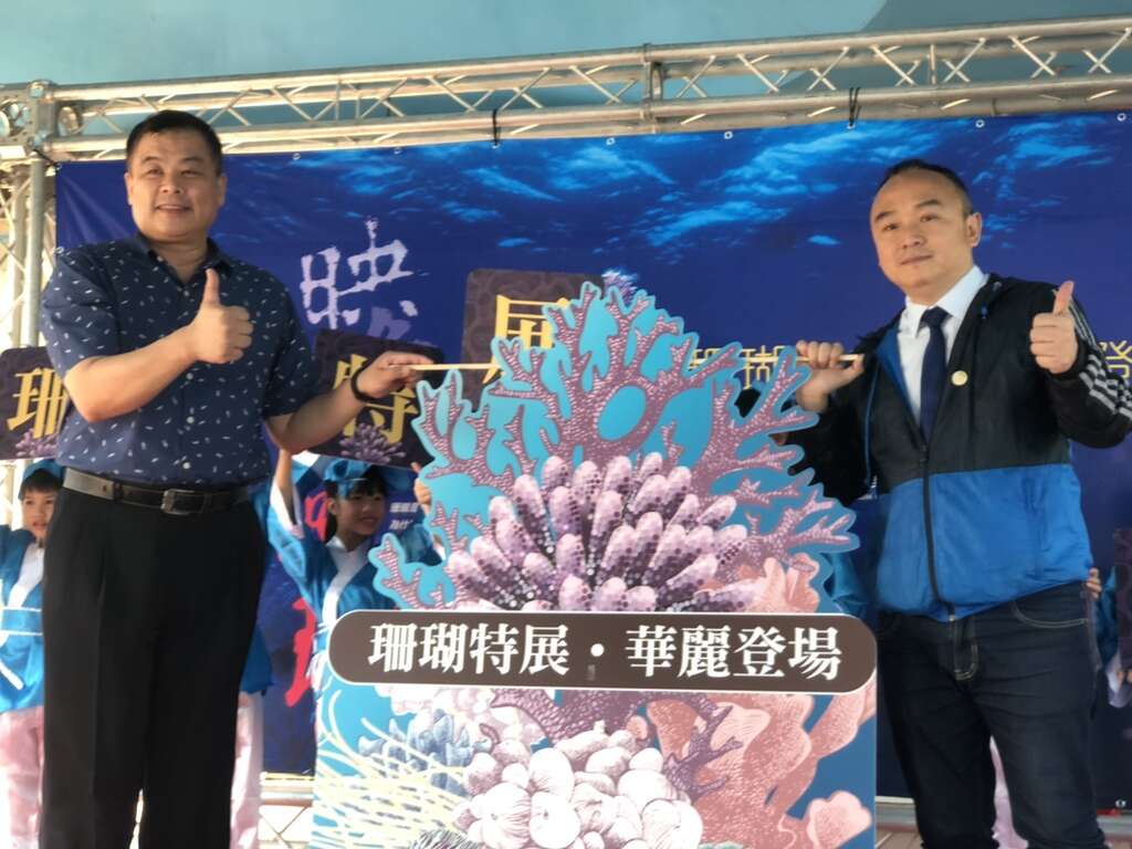 觀光局潘局長與海生館喻主秘聯手為珊瑚特展揭幕