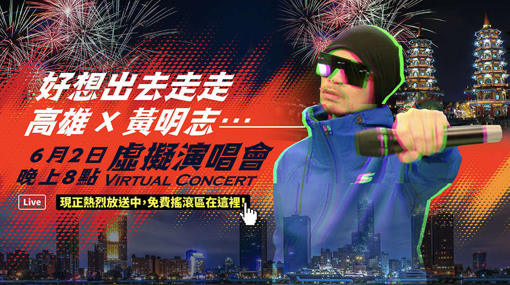 黃明志虛擬演唱會