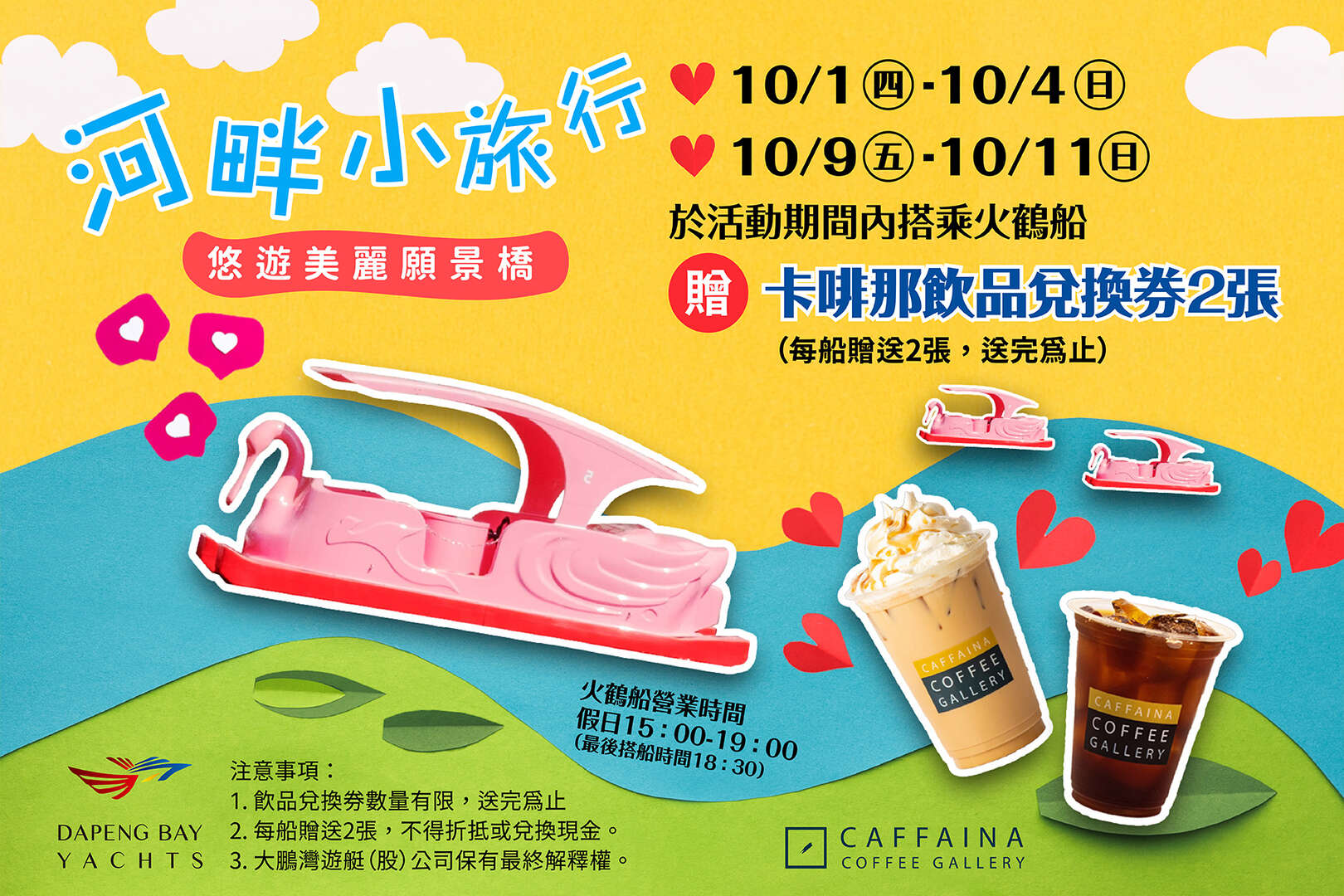 中秋及國慶連假 搭火鶴船贈限量飲品兌換券