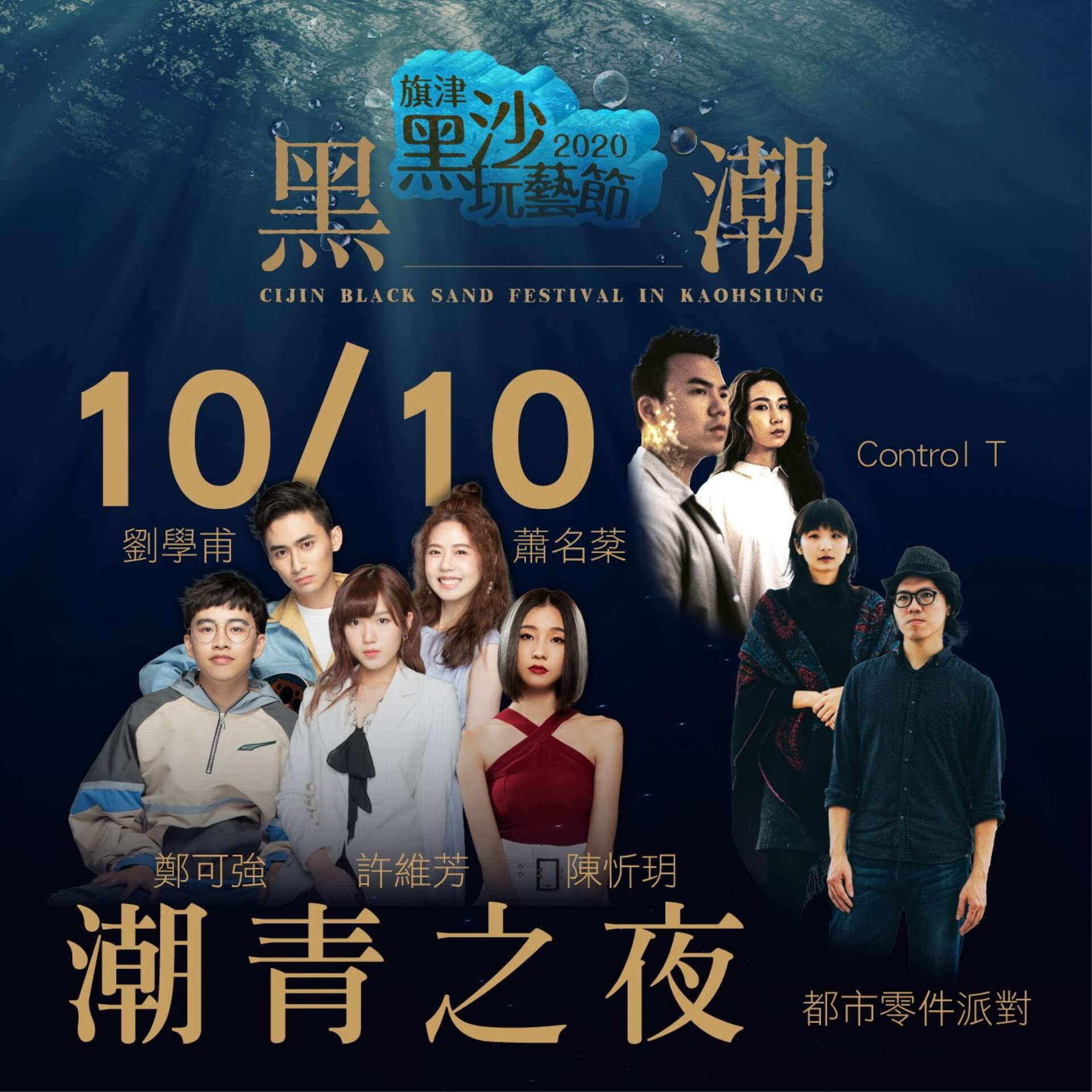 最潮卡司「聲林之王」也將在1010(六)國慶當晚帶來潮青之夜