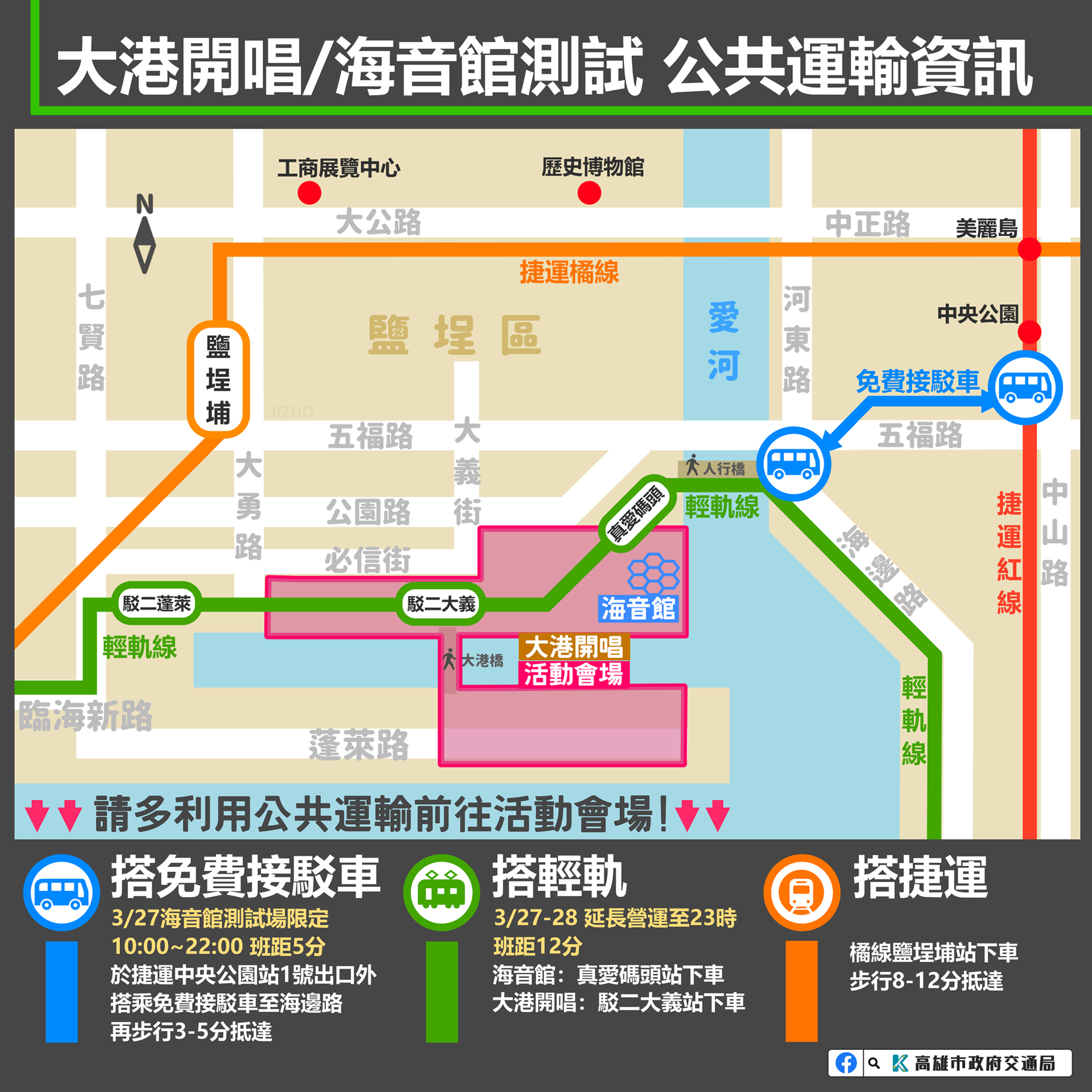 大港開唱、海音館測試公共運輸資訊