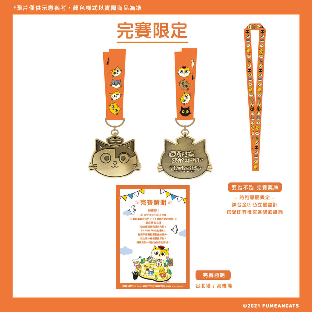 《黄阿玛的後宫生活》首次路跑活动活动赠品-完赛奖牌