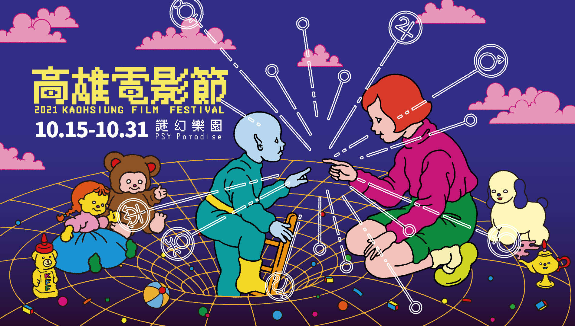 2021高雄電影節迷幻樂園
