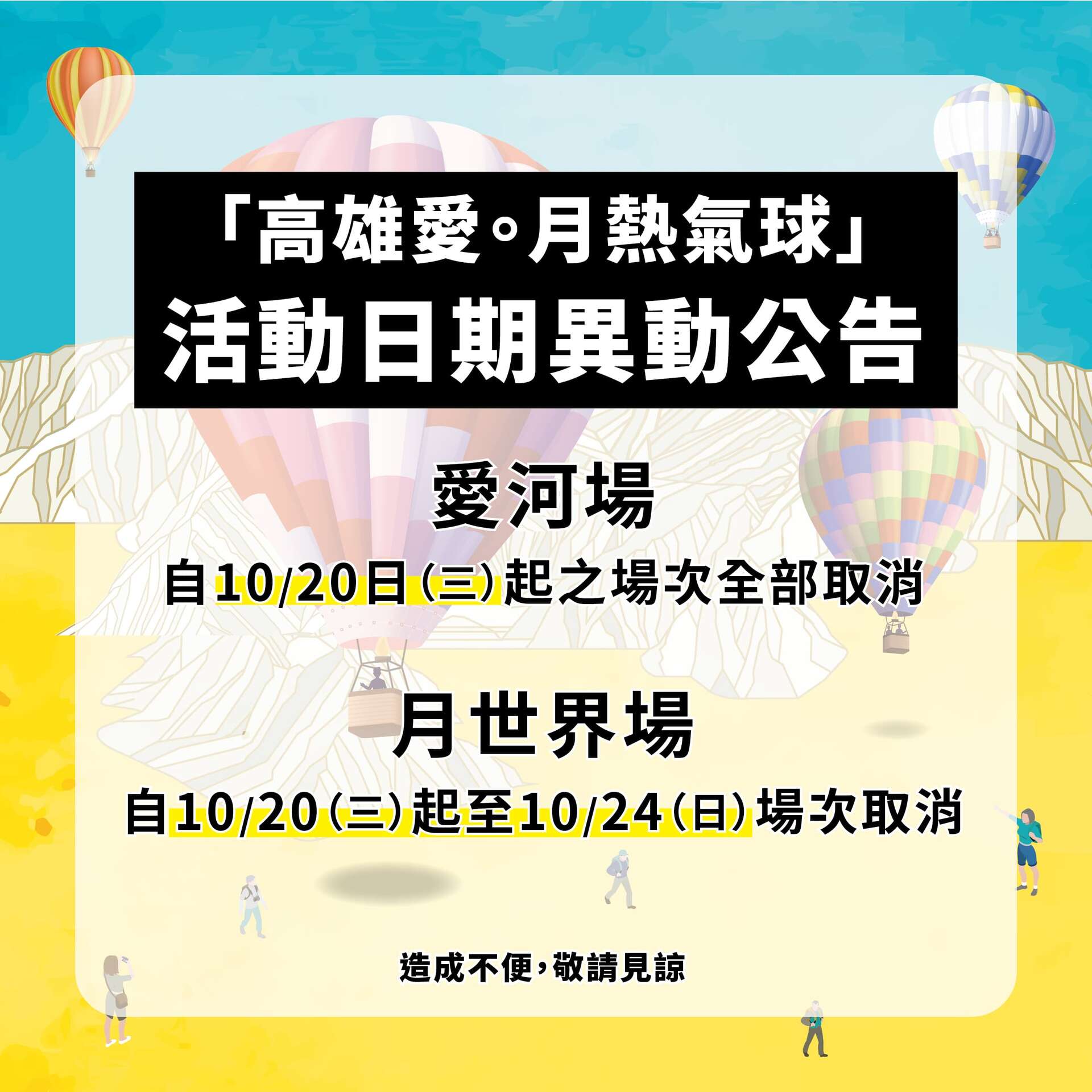 「高雄愛。月熱氣球」活動日期異動公告