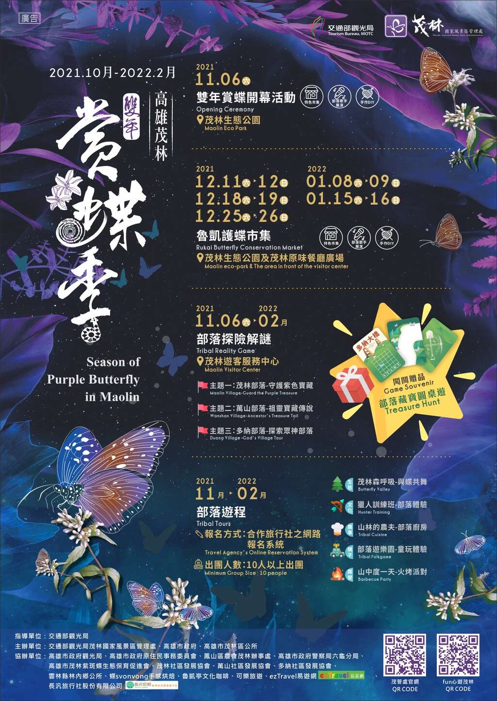 2021-2022高雄茂林双年赏蝶季
