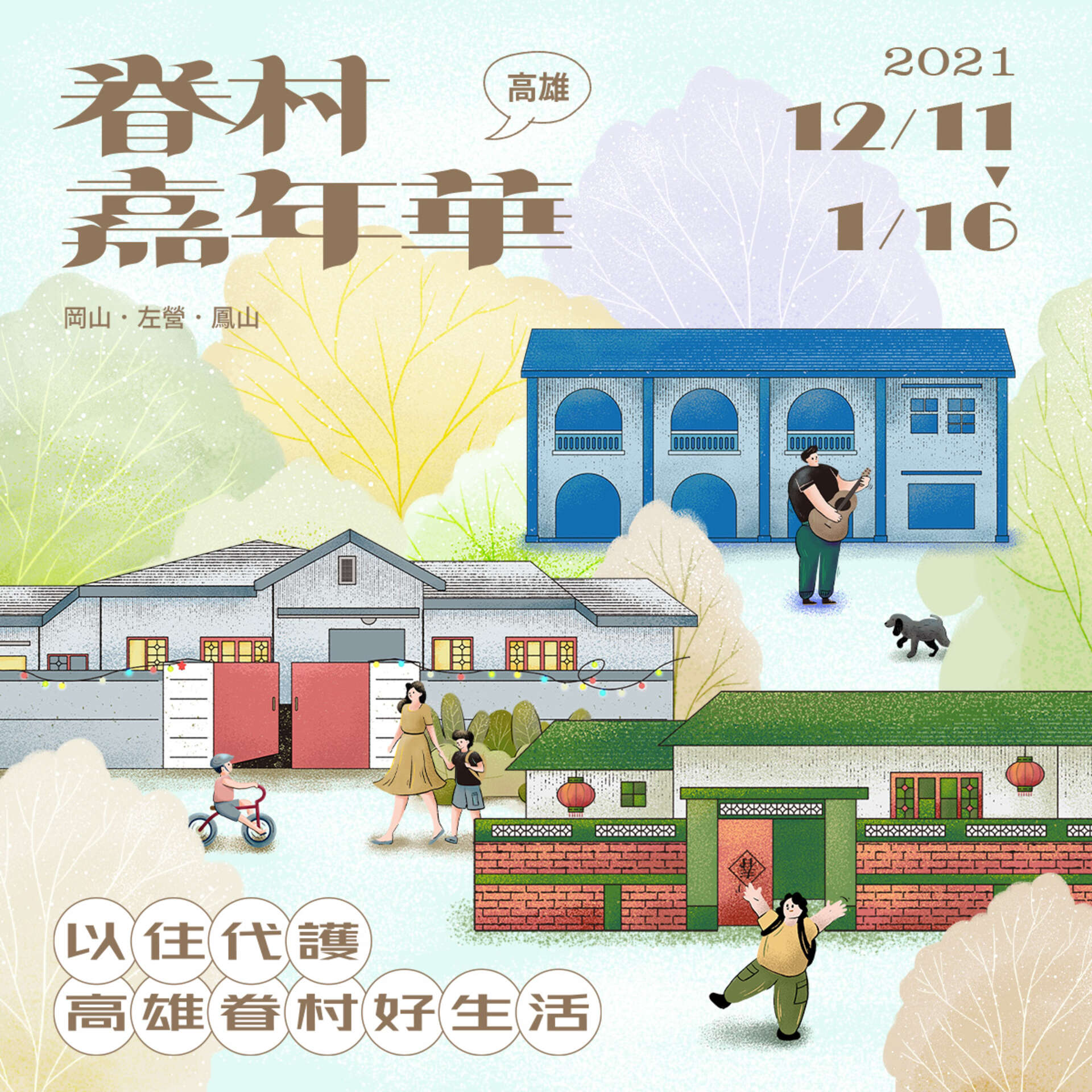 眷村嘉年華