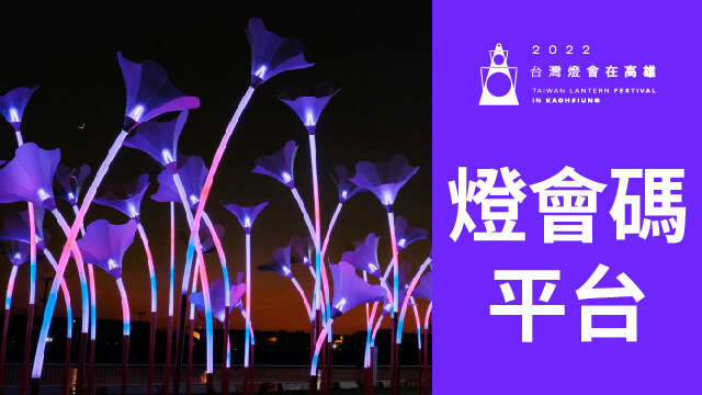 2022台湾灯会在高雄-灯会码平台