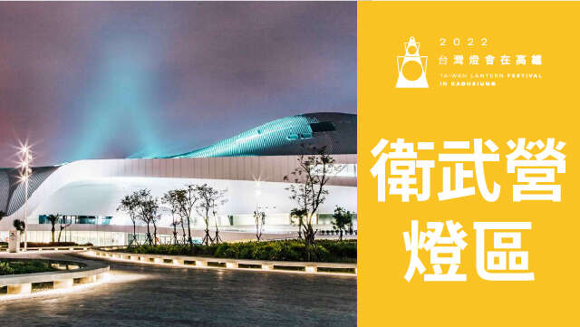 2022台湾灯会在高雄-卫武营灯区