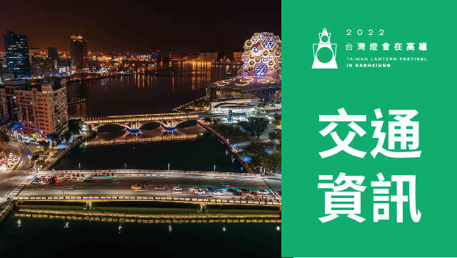 2022台灣燈會在高雄-交通資訊