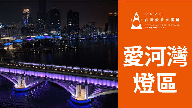2022台灣燈會在高雄-愛河灣燈區