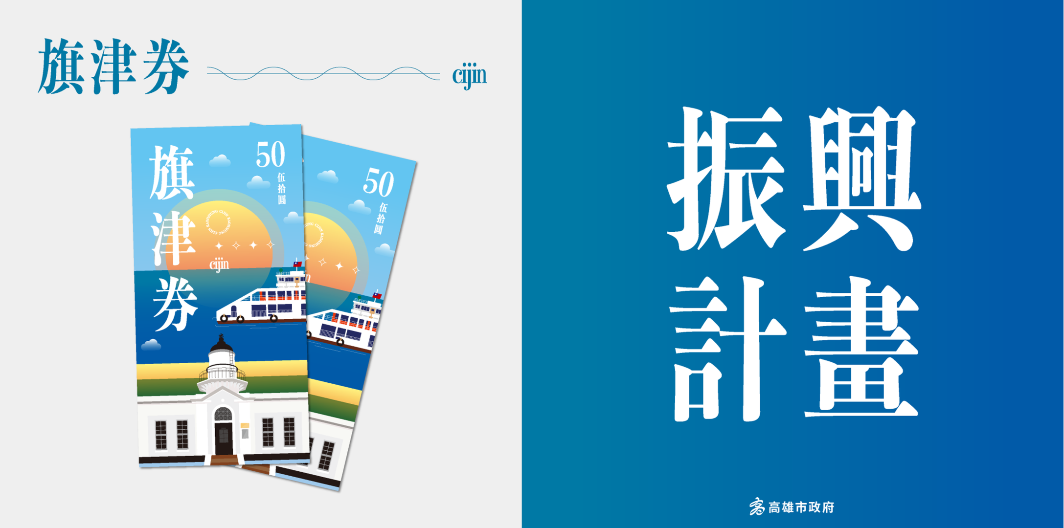 旗津振興計畫