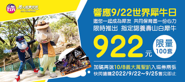 图4 寿山动物园x义大游乐世界白犀牛认养宣传图卡