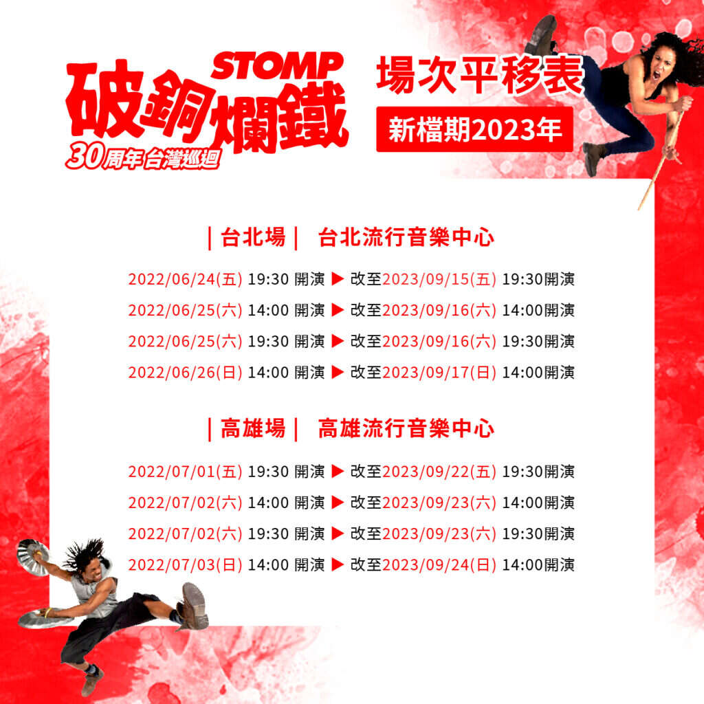STOMP破铜烂铁 30周年台湾巡演2