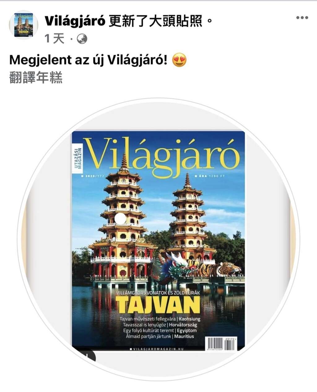 圖4.匈國最大旅遊雜誌臉書專頁頭貼也換成龍虎塔
