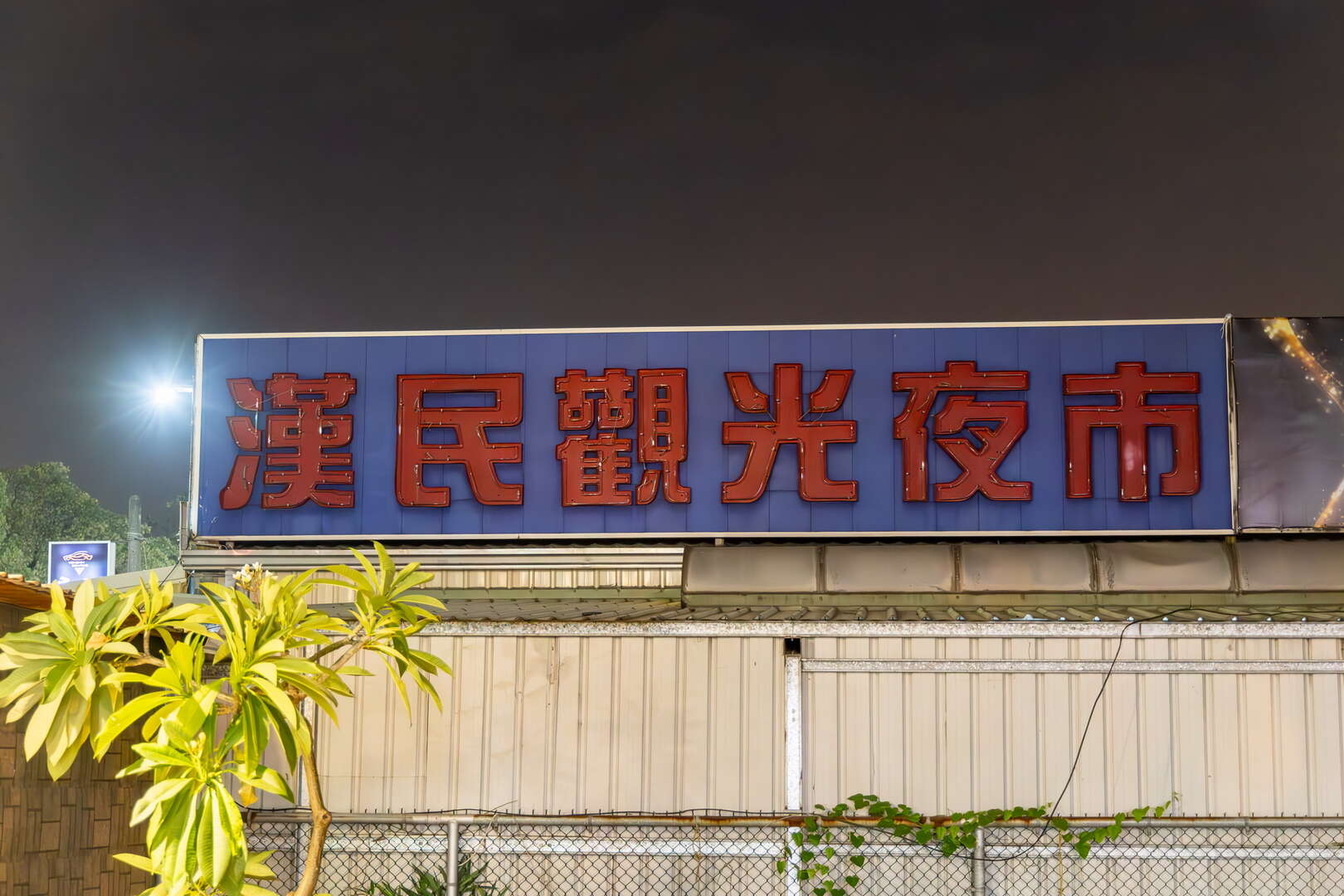 漢民觀光夜市